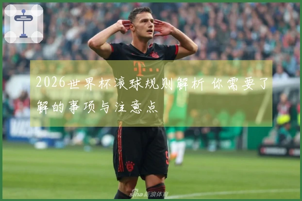 2026世界杯滚球规则解析 你需要了解的事项与注意点