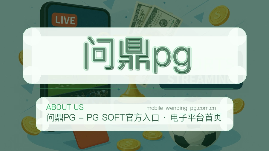 问鼎pg 体育赛事与数据服务平台
