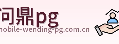 问鼎pg logo
